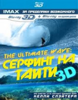 Изображение товара Серфинг на Таити 3D+2D (Blu-ray 50GB)