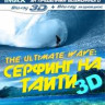 Серфинг на Таити 3D+2D (Blu-ray 50GB) на Blu-ray Серфинг на Таити 3D+2D (Blu-ray 50GB) на Blu-ray
