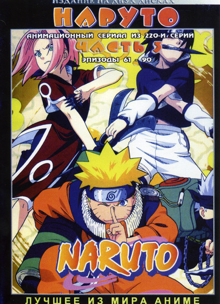 Наруто ТВ 3 Часть (эпизоды 61-90) на 2 DVD на DVD Наруто ТВ 3 Часть (эпизоды 61-90) на 2 DVD на DVD