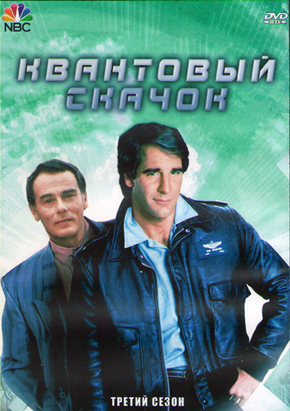 Квантовый скачок 3 Сезон (22 серии) (3DVD) на DVD