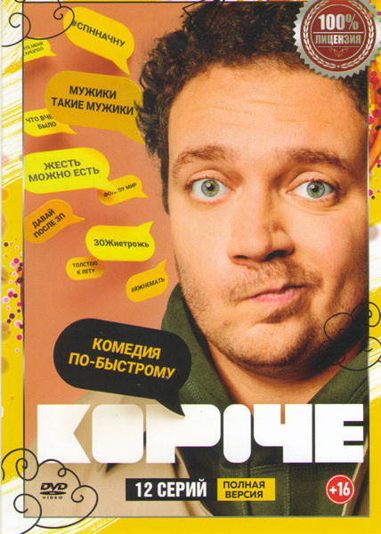 Короче (12 серий) на DVD