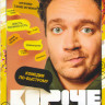 Короче (12 серий) на DVD
