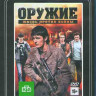 Оружие (Blu-ray)* на Blu-ray