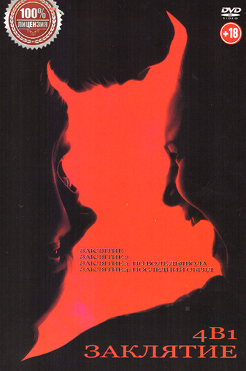 Заклятие 4в1 (Заклятие / Заклятие 2 / Заклятие 3 По воле дьявола / Заклятие 4 Последний обряд) на DVD Заклятие 4в1 (Заклятие / Заклятие 2 / Заклятие 3 По воле дьявола / Заклятие 4 Последний обряд) на DVD