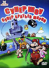 Супер шоу супер братьев Марио 1 Выпуск (4 серии) на DVD