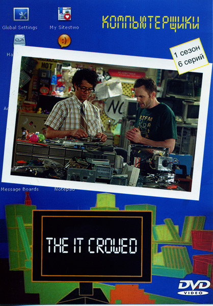 Компьютерщики (1 сезон, 6 серий) на DVD