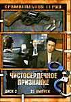 Чистосердечное признание.Диск 2 (21 выпуск) на DVD