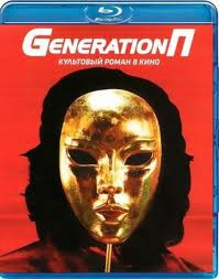 Generation П (Blu-ray) на Blu-ray
