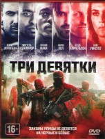 Изображение товара Три девятки