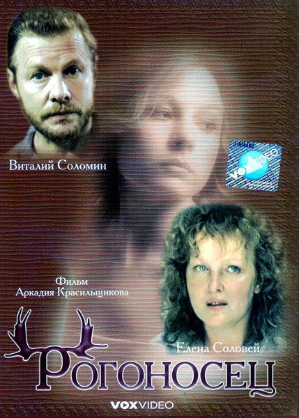 Рогоносец  на DVD