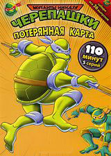Черепашки мутанты ниндзя 12 Выпуск Потеряная карта (5 серий) на DVD