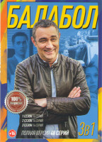 Изображение товара Балабол (Одинокий волк Саня) 1,2,3 Сезоны (48 серий)