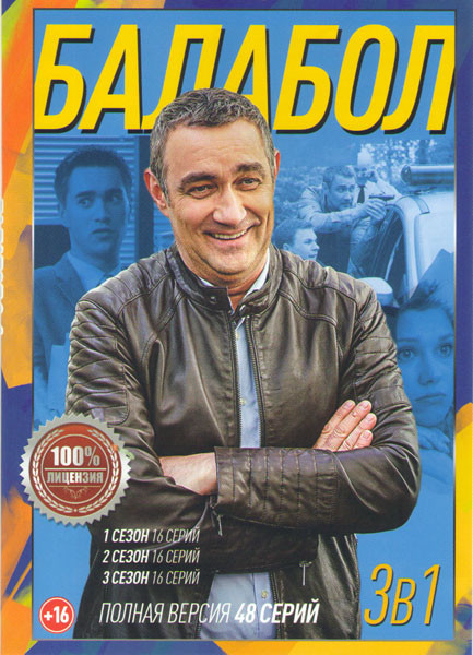 Балабол (Одинокий волк Саня) 1,2,3 Сезоны (48 серий) на DVD