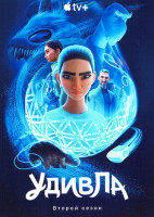 Изображение товара УдивЛа 2 Сезон (7 серий)