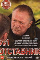 Изображение товара Отставник 7 Сезонов (13 серий)