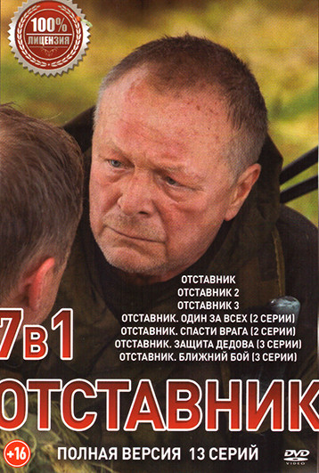 Отставник 7 Сезонов (13 серий) на DVD