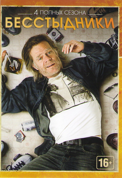 Бесстыжие (Бесстыдники) 4 Сезона (48 серий) на DVD Бесстыжие (Бесстыдники) 4 Сезона (48 серий) на DVD