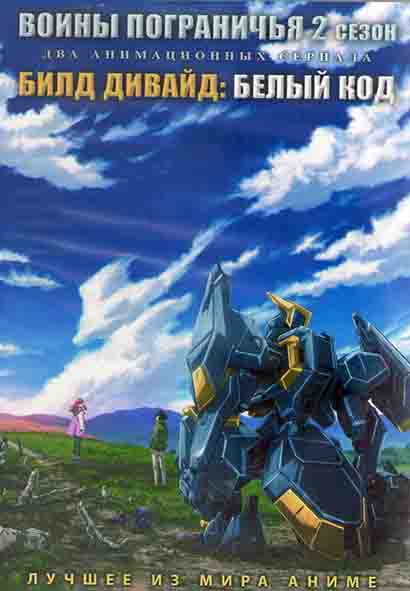 Воины Пограничья ТВ 2 (13 серий) / Билд Дивайд Белый код (12 серий) (2DVD) на DVD
