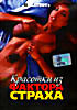 Playboy Красотки из Фактора Страха  на DVD