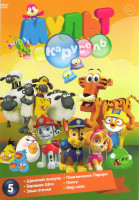 Изображение товара Мульт карусель 5 (Щенячий патруль 4 Части / Барашек Шон 4 Части / Злые птички 4 Части / Пингвиненок Пороро 4 Части / Пингу 4 Части / Мир слов 4 Части)