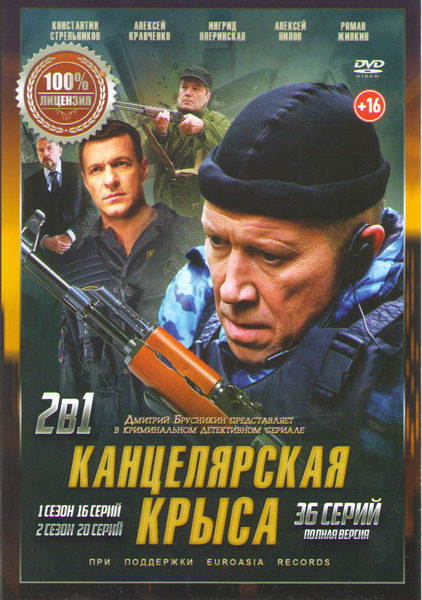 Канцелярская крыса 1,2 Сезоны (36 серий) на DVD