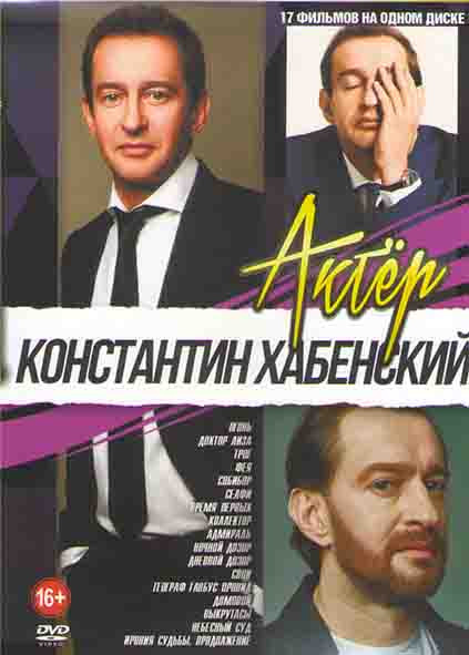 Константин Хабенский (Огонь / Доктор Лиза / Фея / Собибор / Селфи / Время первых / Коллектор / Адмиралъ  / Ночной дозор / Дневной дозор / Географ глоб на DVD