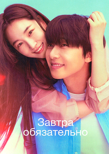 Завтра обязательно (12 серий)(3DVD) на DVD