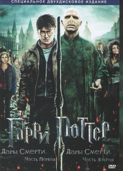 Гарри Поттер Дары смерти 1,2 Части (2 DVD) (Позитив-мультимедиа) на DVD