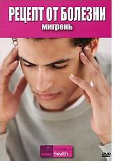 Discovery Рецепт от болезни Мигрень на DVD