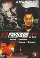 Изображение товара 12 раундов / 12 раундов Перезагрузка / 12 раундов 3