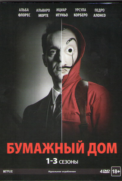 Бумажный дом 1,2,3 Сезоны (23 серии) (4 DVD) на DVD