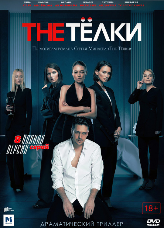 The телки (8 серий)* на DVD