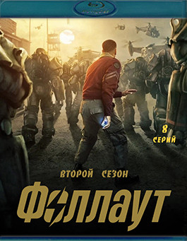 Фоллаут 2 Сезон (8 серий)(2Blu-ray)* на Blu-ray