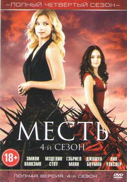 Месть 4 Сезон (23 серии) на DVD Месть 4 Сезон (23 серии) на DVD