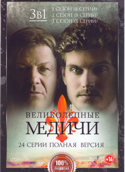 Великолепные Медичи 1,2,3 Сезоны (24 серии)  на DVD