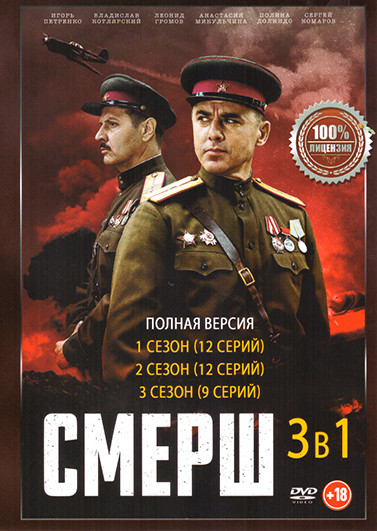 Смерш 3 Сезона (33 серии) на DVD