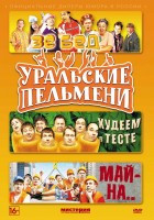 Изображение товара Уральские пельмени 2 Сезон 3 Выпуск (3 серии)
