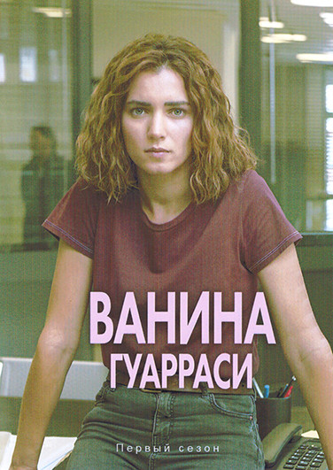 Ванина Гуарраси (4 серии)(2DVD) на DVD