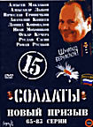 Солдаты Новый призыв (серии 65-83) на DVD Солдаты Новый призыв (серии 65-83) на DVD