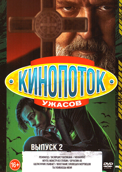 Кинопоток ужасов 2 Выпуск (Ренфилд / Экзорцист Ватикана / Нефариус / Нечто Монстр из глубин / Бруклин 45 / Щелкунчик убивает / Восстание зловещих мерт на DVD Кинопоток ужасов 2 Выпуск (Ренфилд / Экзорцист Ватикана / Нефариус / Нечто Монстр из глубин / Бруклин 45 / Щелкунчик убивает / Восстание зловещих мерт на DVD