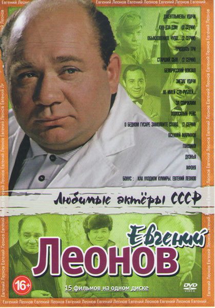 Любимые актеры СССР Евгений Леонов (Джентльмены удачи / Кин дза дза (2 серии) / Обыкновенное чудо (2 серии) / Тридцать три / Старший сын (2 серии) / Б на DVD