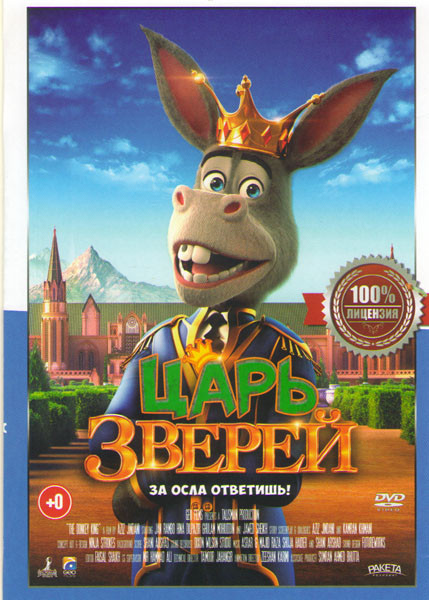 Царь зверей на DVD