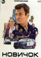 Изображение товара Новичок (Новобранец) 4 Сезон (22 серии) (4DVD)
