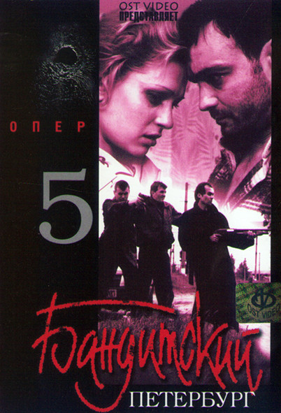 Бандитский Петербург Опер 5 Сезон (5 серий) на DVD Бандитский Петербург Опер 5 Сезон (5 серий) на DVD