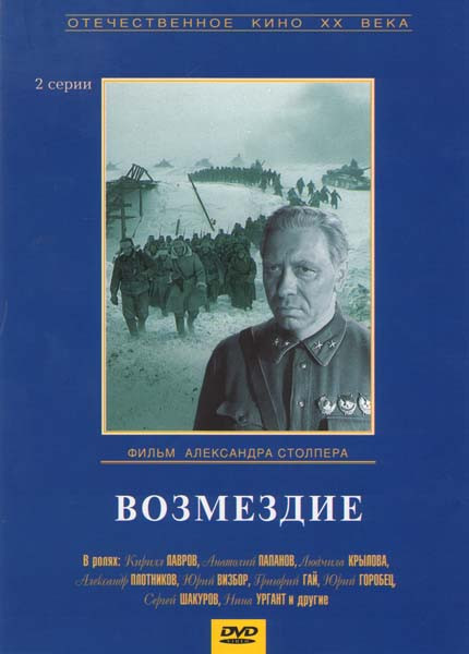 Возмездие на DVD