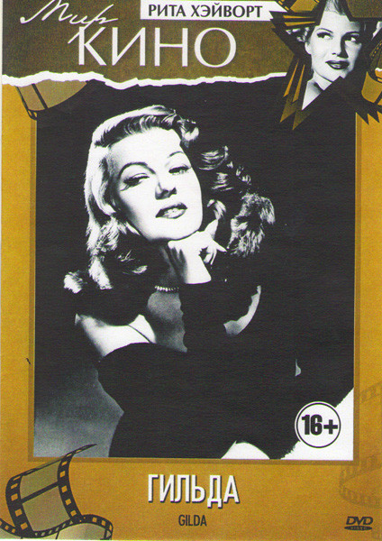 Гильда (Гилда) на DVD