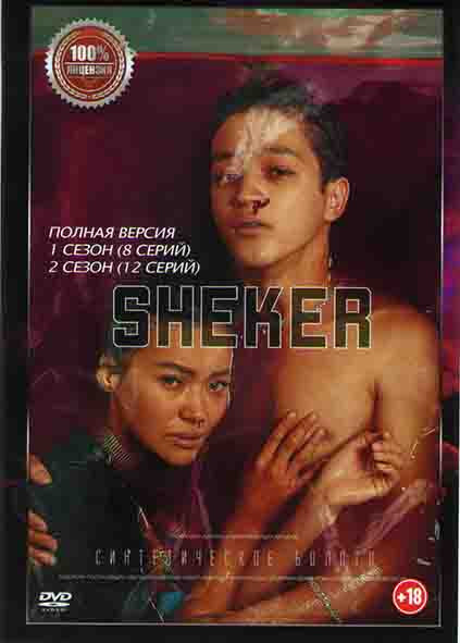 Шекер 1,2 Сезоны (20 серий) на DVD