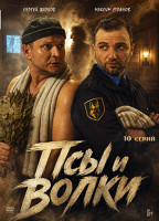 Изображение товара Псы и волки (10 серий)(2DVD)*