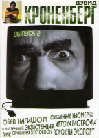 Изображение товара Дэвид Кроненберг 2 Выпуск (Обед нагишом / Связанные насмерть / М Баттерфляй / Экзистенция / Автокатастрофа / Паук / Оправданная жестокость / Порок на