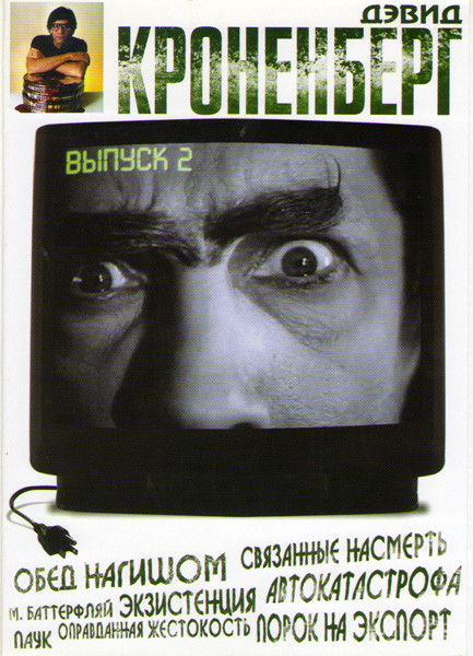 Дэвид Кроненберг 2 Выпуск (Обед нагишом / Связанные насмерть / М Баттерфляй / Экзистенция / Автокатастрофа / Паук / Оправданная жестокость / Порок на на DVD Дэвид Кроненберг 2 Выпуск (Обед нагишом / Связанные насмерть / М Баттерфляй / Экзистенция / Автокатастрофа / Паук / Оправданная жестокость / Порок на на DVD